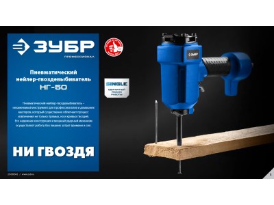 Пневматический нейлер НГ-50 — скорость, точность и комфорт на каждом гвозде!