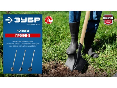  ЗУБР представляет лопату ПРОФИ-5 — усиленную, с кованым черенком и пяткой для удара.