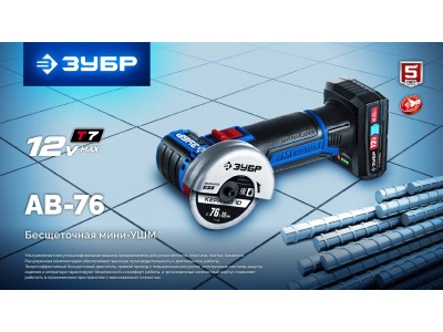 Новинка! ЗУБР представляет AB-76 — бесщёточную мини-УШМ. Маленькая. Умная. Несгибаемая.