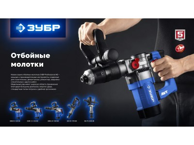 Линейка отбойных молотков ЗУБР — от демонтажа в квартире до промышленного разрушения. Выбирайте силу под задачу.