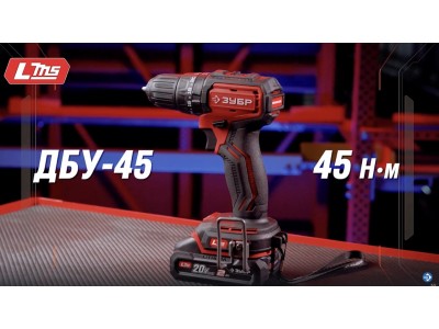 Бесщеточная ударная дрель-шуруповерт ЗУБР ДБУ-45. Система LMS.