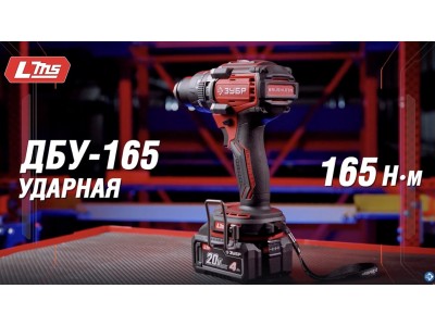 Бесщеточная ударная дрель-шуруповерт ЗУБР ДБУ-165. Система LMS
