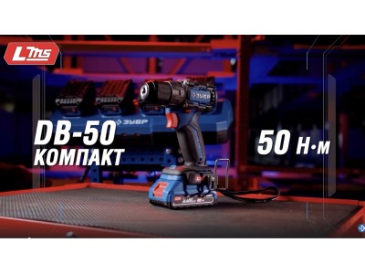 Бесщеточная ударная дрель-шуруповерт ЗУБР DB-50 компакт. Система LMS