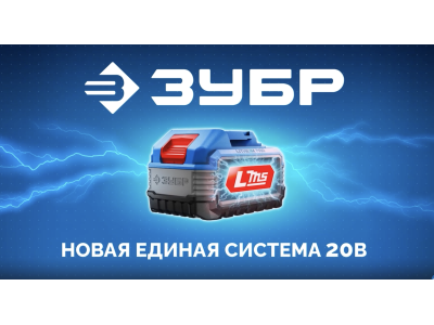 ЗУБР LMS - НОВАЯ СИСТЕМА 20В