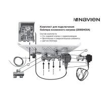 Комплект Navien для подключения бойлера косвенного нагрева к котлу EQB