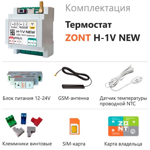 Термостат ZONT H-1V NEW (GSM + Wi-Fi)