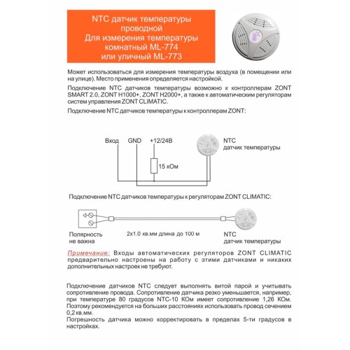 Датчик температуры комнатный ZONT МЛ-774 (NTC) проводной