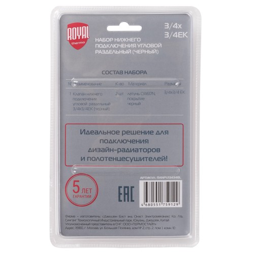 Набор нижнего подключения Royal Thermo угловой раздельный 3/4х3/4ЕК (черный)