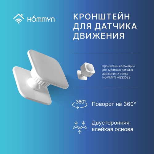 Кронштейн поворотный для монтажа датчика движения HOMMYN SQMBH360